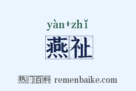 燕祉是什么意思的图片